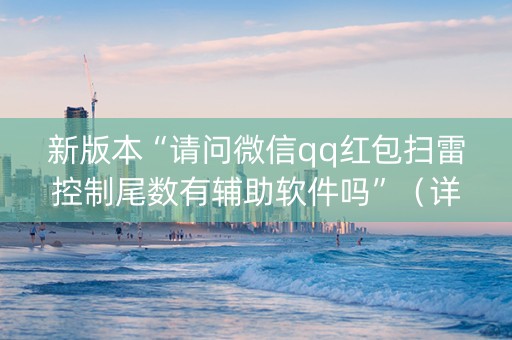 新版本“请问微信qq红包扫雷控制尾数有辅助软件吗”（详细透视教程）-哔哩哔哩