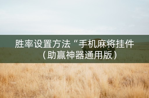 胜率设置方法“手机麻将挂件（助赢神器通用版）