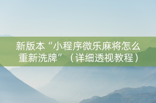 新版本“小程序微乐麻将怎么重新洗牌”（详细透视教程）-哔哩哔哩