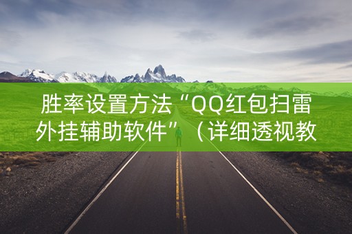胜率设置方法“QQ红包扫雷外挂辅助软件”（详细透视教程）-哔哩哔哩