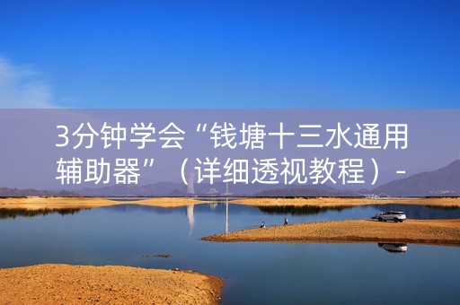 3分钟学会“钱塘十三水通用辅助器”（详细透视教程）-哔哩哔哩