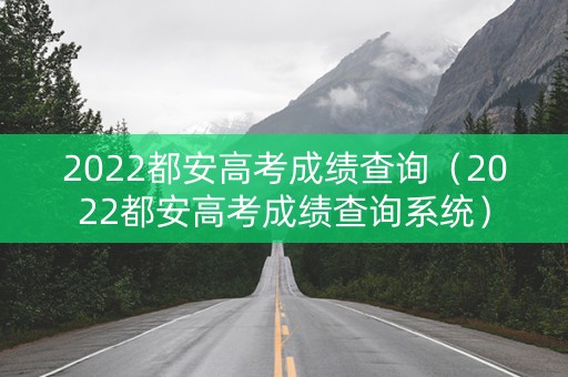 2022都安高考成绩查询（2022都安高考成绩查询系统）