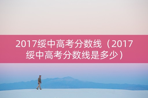 2017绥中高考分数线（2017绥中高考分数线是多少）