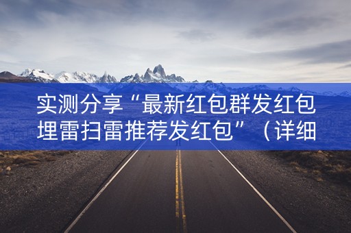 实测分享“最新红包群发红包埋雷扫雷推荐发红包”（详细透视教程）-哔哩哔哩