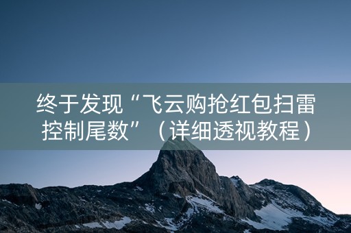 终于发现“飞云购抢红包扫雷控制尾数”（详细透视教程）-哔哩哔哩
