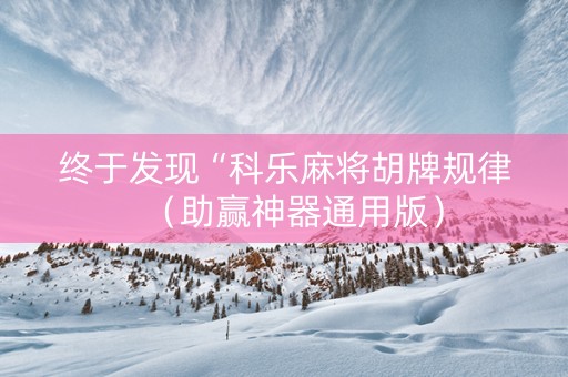 终于发现“科乐麻将胡牌规律（助赢神器通用版）