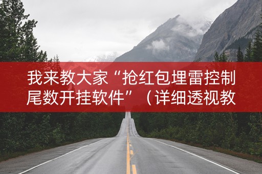 我来教大家“抢红包埋雷控制尾数开挂软件”（详细透视教程）-哔哩哔哩