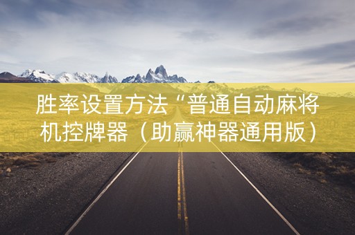 胜率设置方法“普通自动麻将机控牌器（助赢神器通用版）