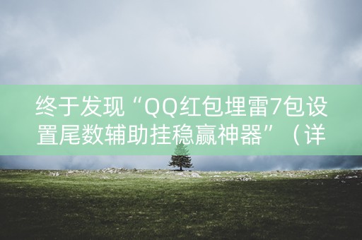 终于发现“QQ红包埋雷7包设置尾数辅助挂稳赢神器”（详细透视教程）-哔哩哔哩