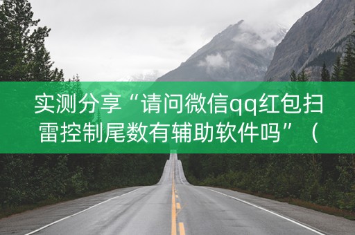 实测分享“请问微信qq红包扫雷控制尾数有辅助软件吗”（详细透视教程）-哔哩哔哩