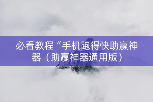 必看教程“手机跑得快助赢神器（助赢神器通用版）