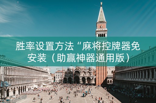 胜率设置方法“麻将控牌器免安装（助赢神器通用版）