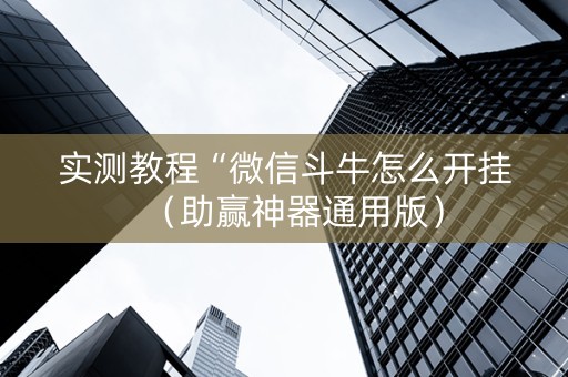 实测教程“微信斗牛怎么开挂（助赢神器通用版）