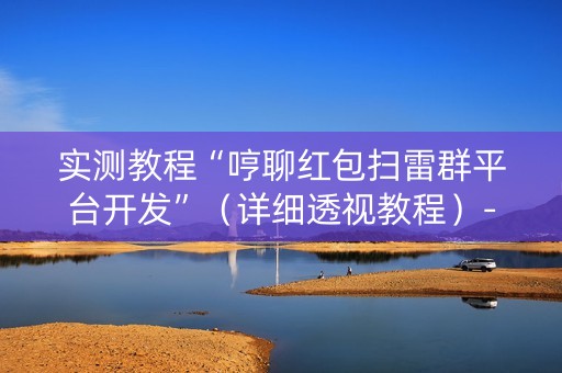 实测教程“哼聊红包扫雷群平台开发”（详细透视教程）-哔哩哔哩