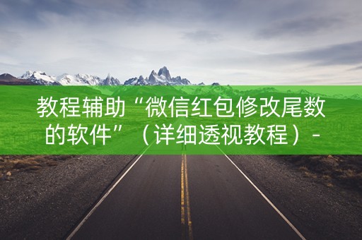教程辅助“微信红包修改尾数的软件”（详细透视教程）-哔哩哔哩