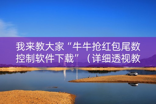 我来教大家“牛牛抢红包尾数控制软件下载”（详细透视教程）-哔哩哔哩