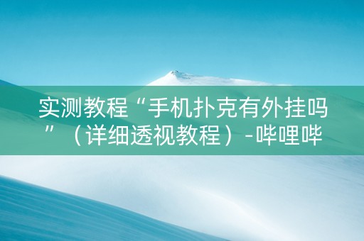 实测教程“手机扑克有外挂吗”（详细透视教程）-哔哩哔哩