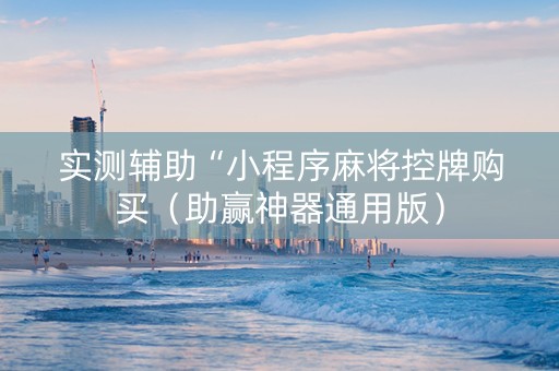 实测辅助“小程序麻将控牌购买（助赢神器通用版）