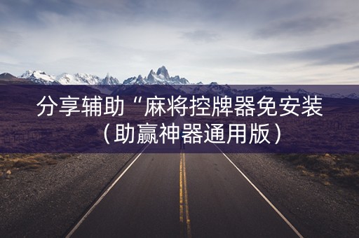 分享辅助“麻将控牌器免安装（助赢神器通用版）