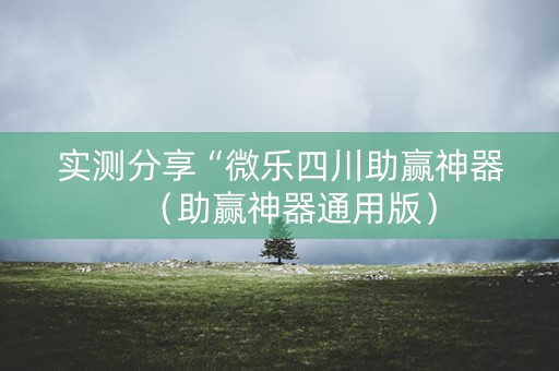 实测分享“微乐四川助赢神器（助赢神器通用版）