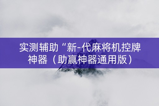 实测辅助“新-代麻将机控牌神器（助赢神器通用版）