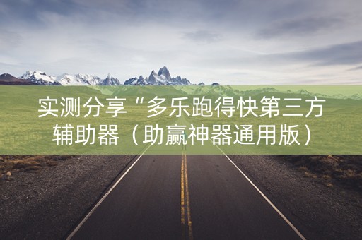 实测分享“多乐跑得快第三方辅助器（助赢神器通用版）