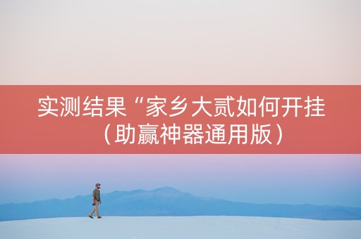 实测结果“家乡大贰如何开挂（助赢神器通用版）
