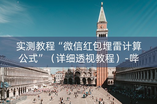 实测教程“微信红包埋雷计算公式”（详细透视教程）-哔哩哔哩