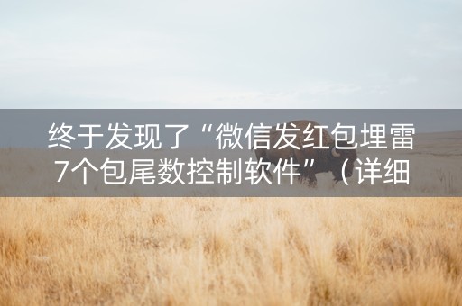 终于发现了“微信发红包埋雷7个包尾数控制软件”（详细透视教程）-哔哩哔哩