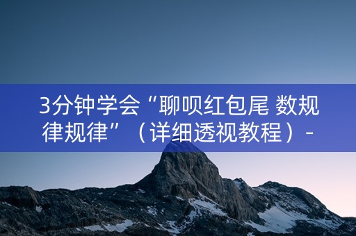 3分钟学会“聊呗红包尾 数规律规律”（详细透视教程）-哔哩哔哩