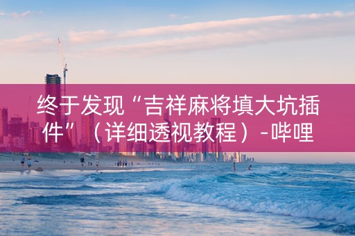 终于发现“吉祥麻将填大坑插件”（详细透视教程）-哔哩哔哩