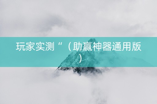 玩家实测“（助赢神器通用版）