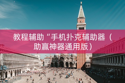 教程辅助“手机扑克辅助器（助赢神器通用版）