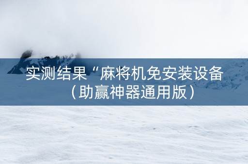 实测结果“麻将机免安装设备（助赢神器通用版）