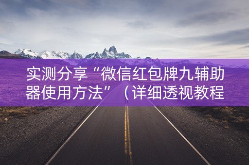 实测分享“微信红包牌九辅助器使用方法”（详细透视教程）-哔哩哔哩