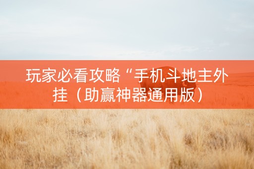 玩家必看攻略“手机斗地主外挂（助赢神器通用版）