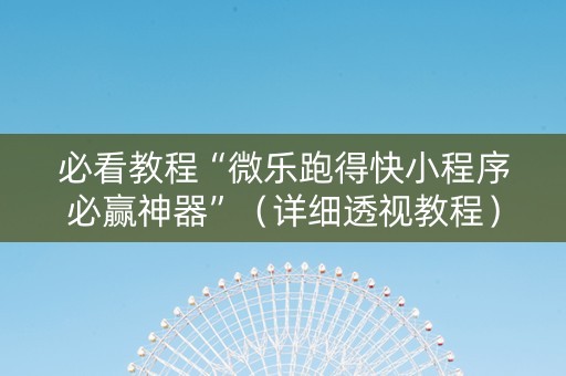 必看教程“微乐跑得快小程序必赢神器”（详细透视教程）-哔哩哔哩