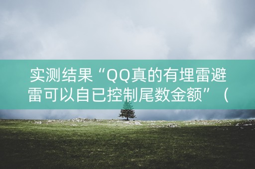 实测结果“QQ真的有埋雷避雷可以自已控制尾数金额”（详细透视教程）-哔哩哔哩