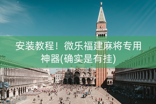安装教程！微乐福建麻将专用神器(确实是有挂)