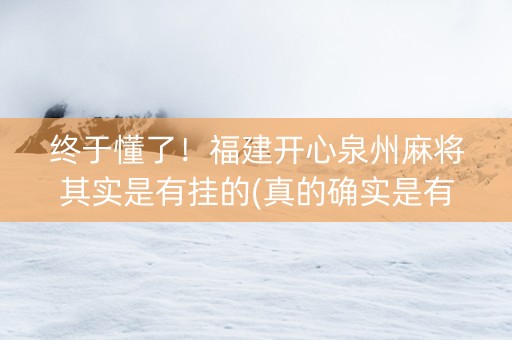 终于懂了！福建开心泉州麻将其实是有挂的(真的确实是有挂)