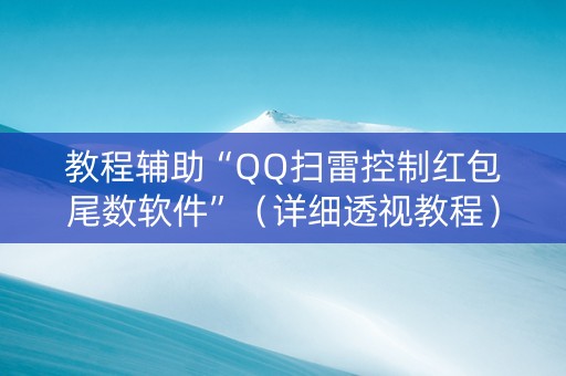 教程辅助“QQ扫雷控制红包尾数软件”（详细透视教程）-哔哩哔哩