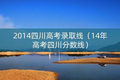 2014四川高考录取线（14年高考四川分数线）