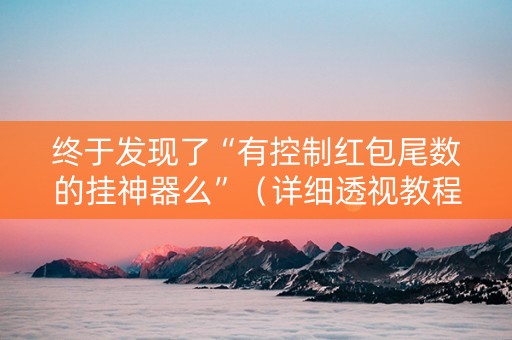 终于发现了“有控制红包尾数的挂神器么”（详细透视教程）-哔哩哔哩