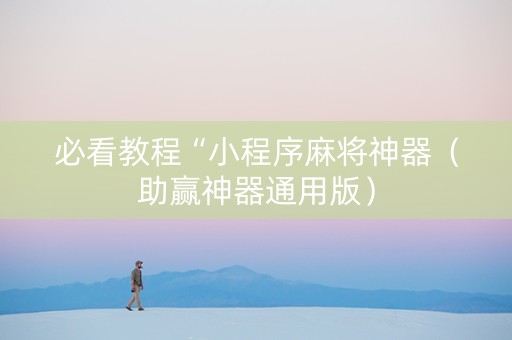 必看教程“小程序麻将神器（助赢神器通用版）