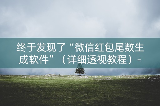 终于发现了“微信红包尾数生成软件”（详细透视教程）-哔哩哔哩