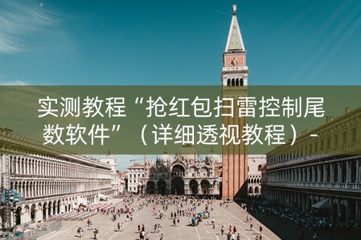 实测教程“抢红包扫雷控制尾数软件”（详细透视教程）-哔哩哔哩