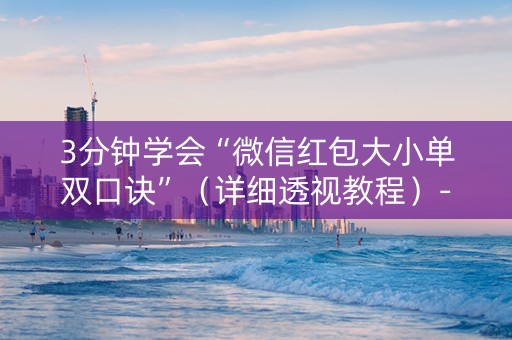 3分钟学会“微信红包大小单双口诀”（详细透视教程）-哔哩哔哩
