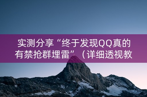 实测分享“终于发现QQ真的有禁抢群埋雷”（详细透视教程）-哔哩哔哩