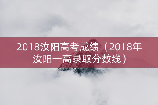 2018汝阳高考成绩（2018年汝阳一高录取分数线）