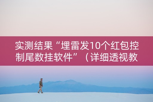 实测结果“埋雷发10个红包控制尾数挂软件”（详细透视教程）-哔哩哔哩